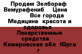 Продам Зелбораф (Вемурафениб) › Цена ­ 45 000 - Все города Медицина, красота и здоровье » Лекарственные средства   . Кемеровская обл.,Юрга г.